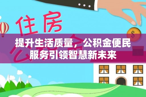 楠梓提升生活质量，公积金便民服务引领智慧新未来