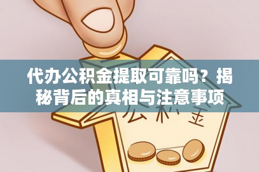 楠梓代办公积金提取可靠吗？揭秘背后的真相与注意事项
