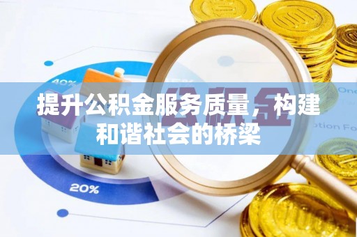 楠梓提升公积金服务质量，构建和谐社会的桥梁