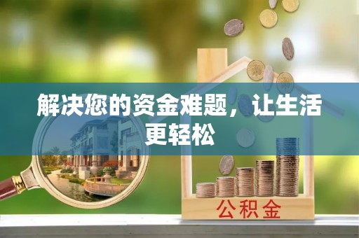 楠梓解决您的资金难题，让生活更轻松