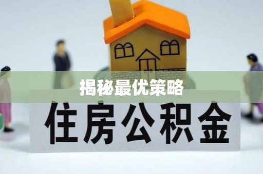 楠梓揭秘最优策略