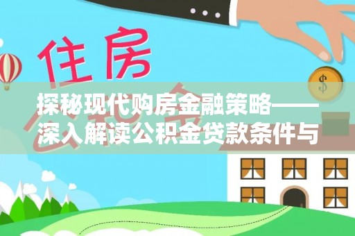 楠梓探秘现代购房金融策略——深入解读公积金贷款条件与优势