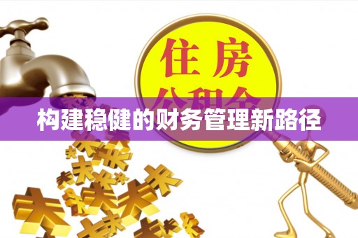 楠梓构建稳健的财务管理新路径