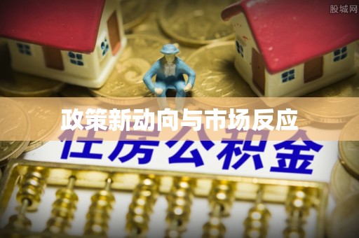 楠梓政策新动向与市场反应