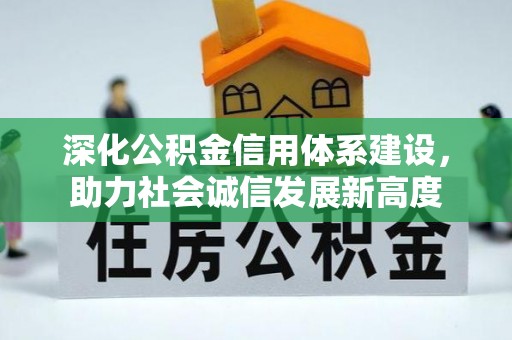 楠梓深化公积金信用体系建设，助力社会诚信发展新高度