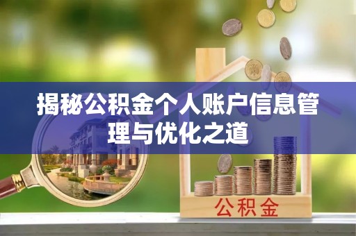 楠梓揭秘公积金个人账户信息管理与优化之道