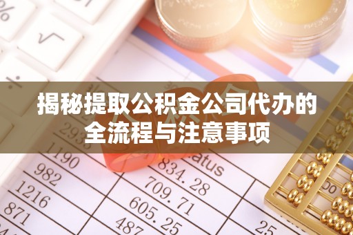 楠梓揭秘提取公积金公司代办的全流程与注意事项
