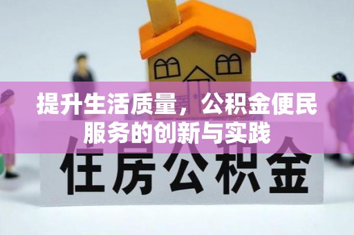 楠梓提升生活质量，公积金便民服务的创新与实践