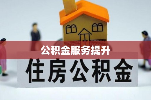 楠梓公积金服务提升