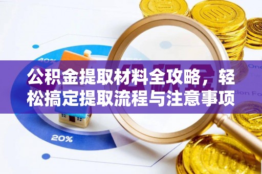 楠梓公积金提取材料全攻略，轻松搞定提取流程与注意事项