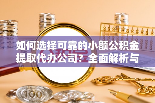 楠梓如何选择可靠的小额公积金提取代办公司？全面解析与实用指南