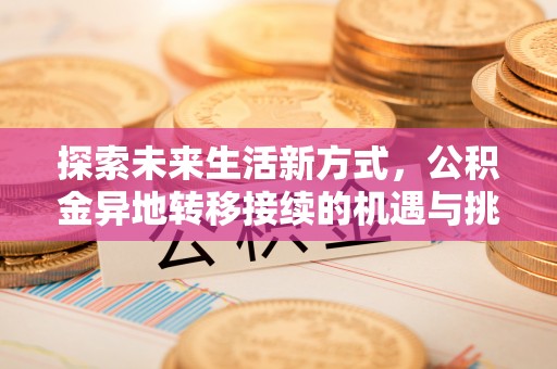 楠梓探索未来生活新方式，公积金异地转移接续的机遇与挑战