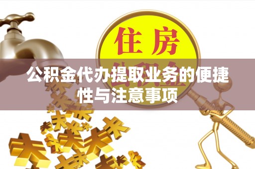 楠梓公积金代办提取业务的便捷性与注意事项