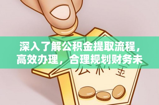 楠梓深入了解公积金提取流程，高效办理，合理规划财务未来