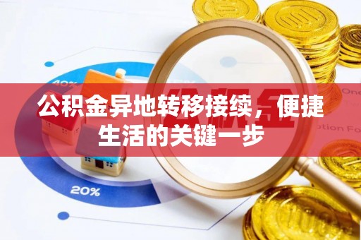 楠梓公积金异地转移接续，便捷生活的关键一步