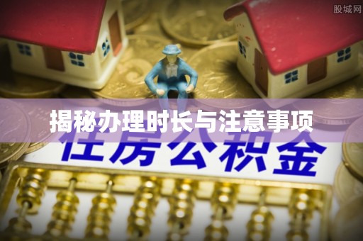 楠梓揭秘办理时长与注意事项