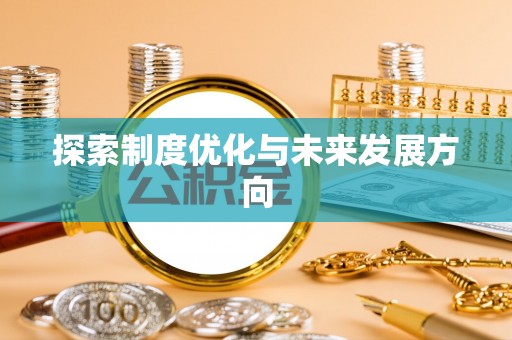 楠梓探索制度优化与未来发展方向