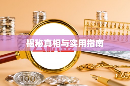 楠梓揭秘真相与实用指南