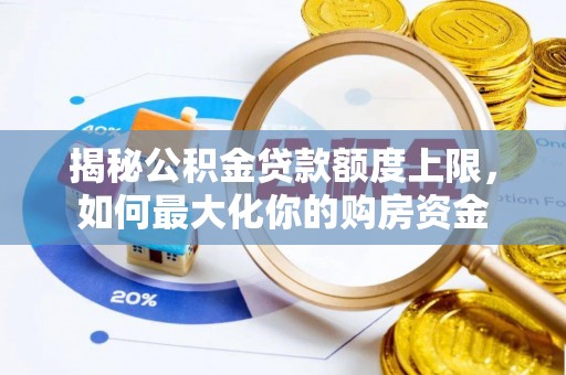 楠梓揭秘公积金贷款额度上限，如何最大化你的购房资金