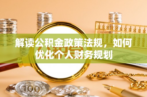 楠梓解读公积金政策法规，如何优化个人财务规划