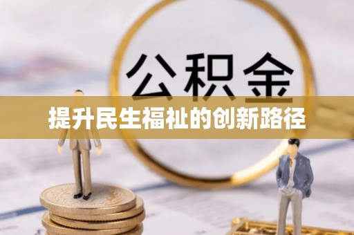 楠梓提升民生福祉的创新路径