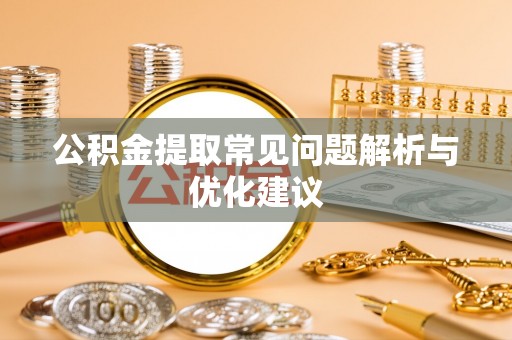 楠梓公积金提取常见问题解析与优化建议