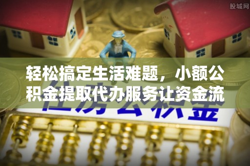 楠梓轻松搞定生活难题，小额公积金提取代办服务让资金流转更便捷