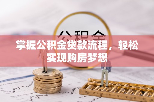 楠梓掌握公积金贷款流程，轻松实现购房梦想