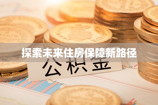 楠梓探索未来住房保障新路径