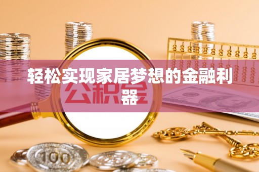楠梓轻松实现家居梦想的金融利器