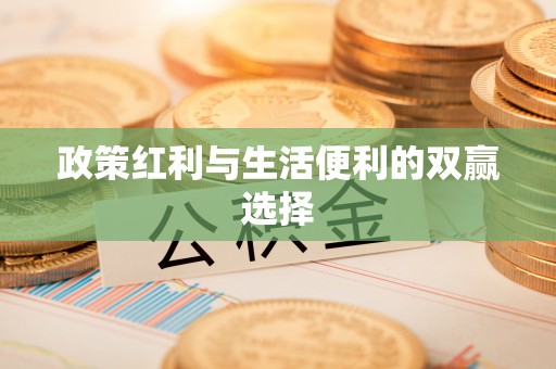 楠梓政策红利与生活便利的双赢选择