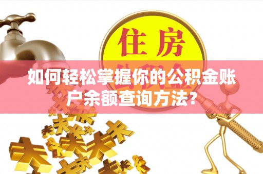 楠梓如何轻松掌握你的公积金账户余额查询方法？