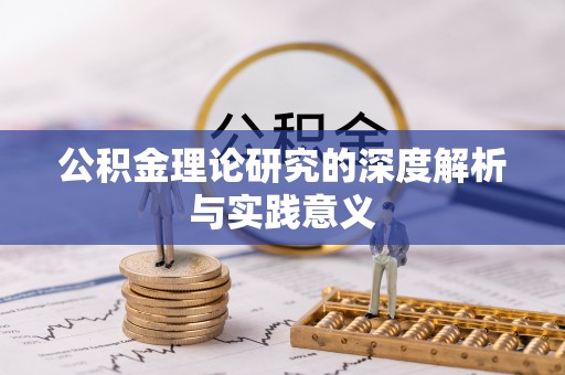 楠梓公积金理论研究的深度解析与实践意义