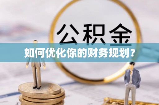 楠梓如何优化你的财务规划？