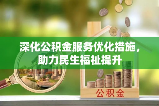 楠梓深化公积金服务优化措施，助力民生福祉提升