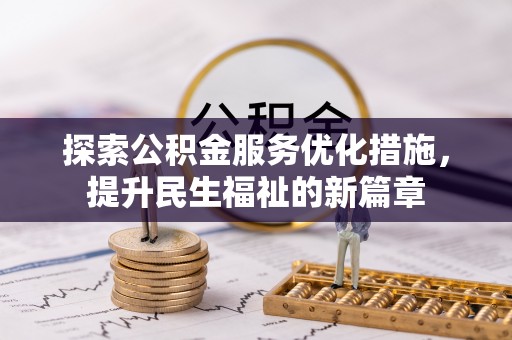 楠梓探索公积金服务优化措施，提升民生福祉的新篇章