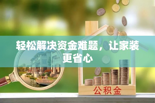 楠梓轻松解决资金难题，让家装更省心