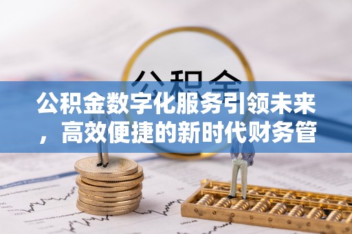 楠梓公积金数字化服务引领未来，高效便捷的新时代财务管理