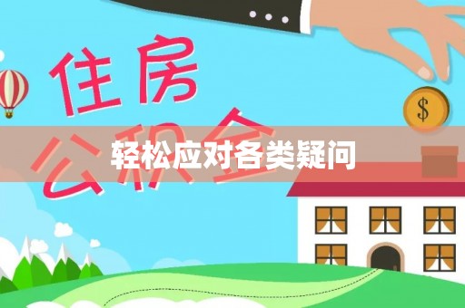 楠梓轻松应对各类疑问