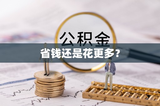 楠梓省钱还是花更多？