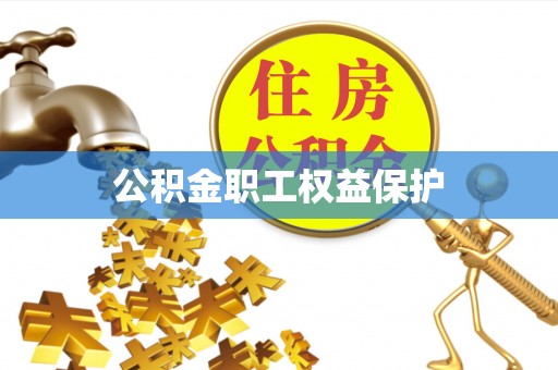楠梓公积金职工权益保护