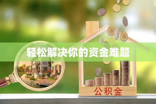 楠梓轻松解决你的资金难题