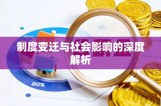 楠梓制度变迁与社会影响的深度解析