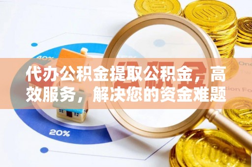 楠梓代办公积金提取公积金，高效服务，解决您的资金难题
