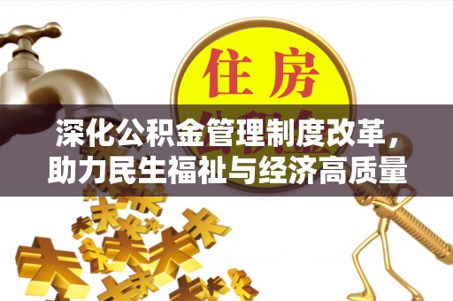 楠梓深化公积金管理制度改革，助力民生福祉与经济高质量发展