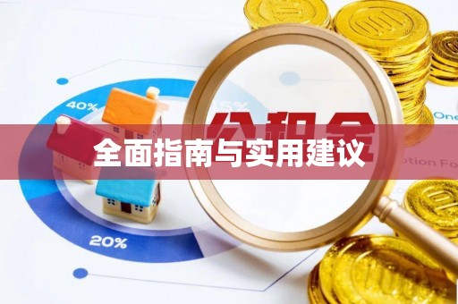 楠梓全面指南与实用建议