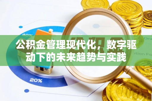 楠梓公积金管理现代化，数字驱动下的未来趋势与实践