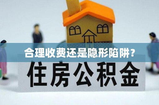 楠梓合理收费还是隐形陷阱？