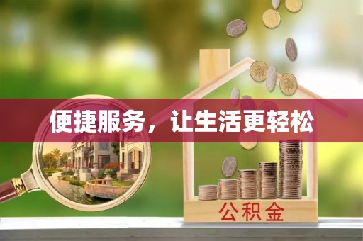 楠梓便捷服务，让生活更轻松