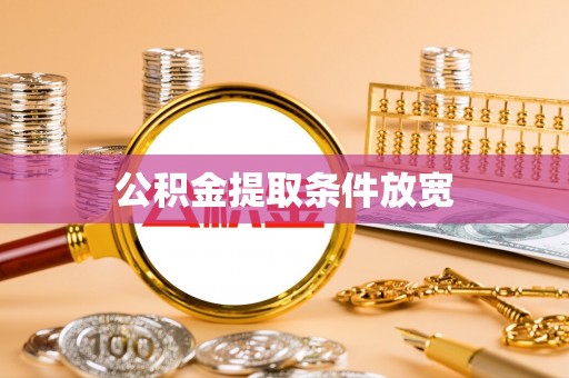 楠梓公积金提取条件放宽